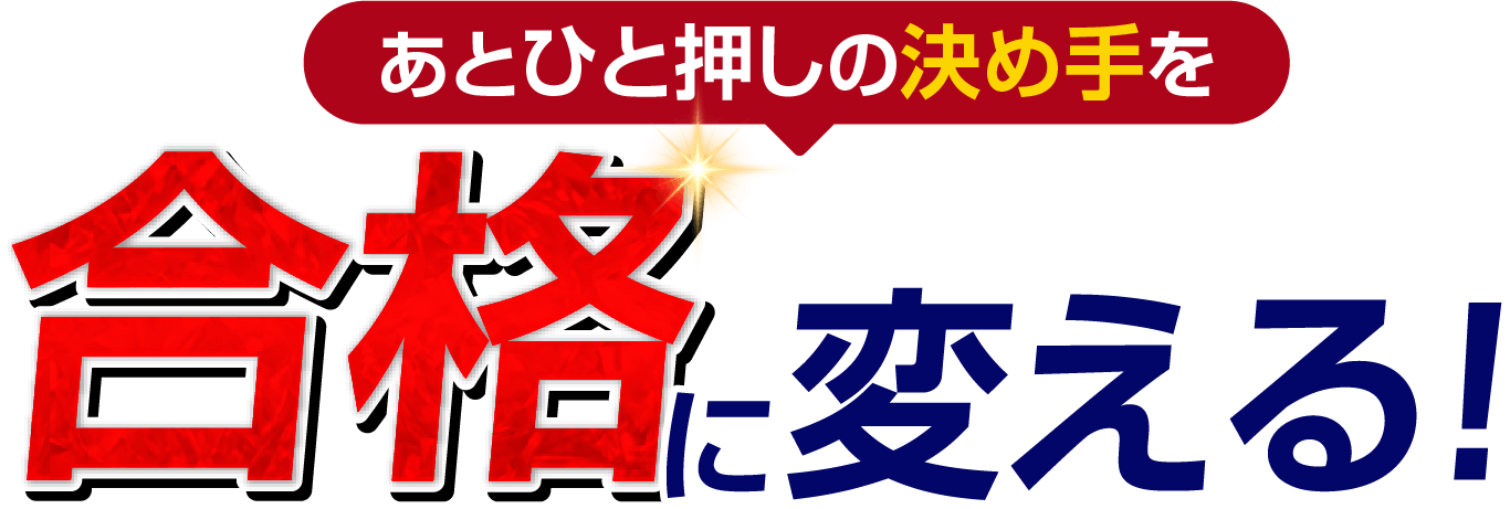 あとひと押しの決め手を合格に変える