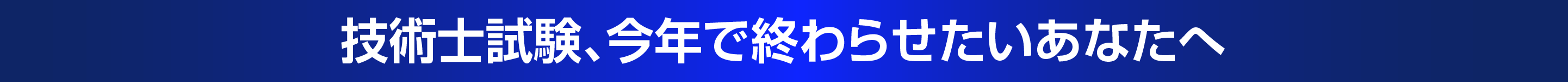 技術士試験、今年で終わらせたいあなたへ