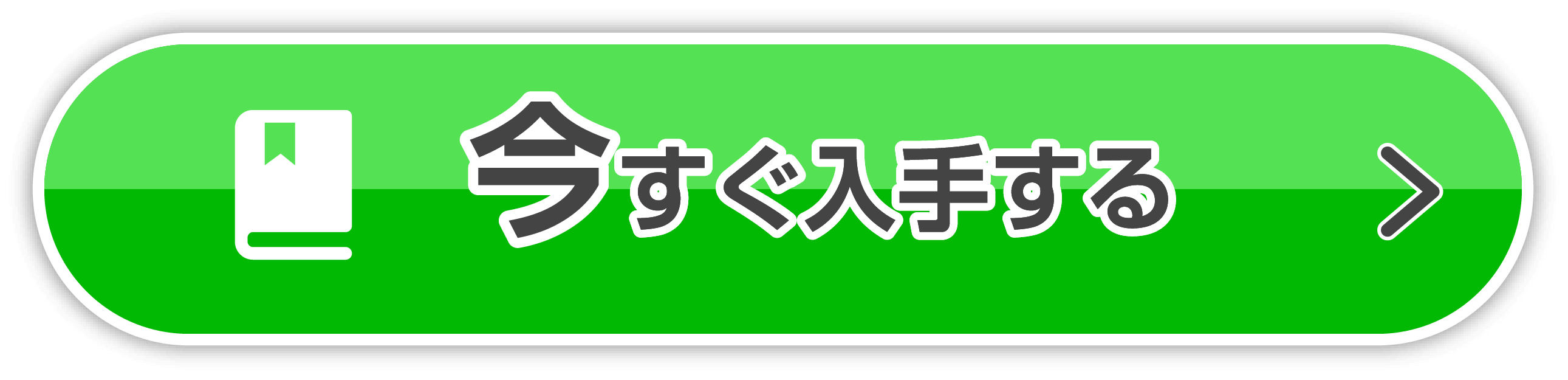 今すぐ入手する