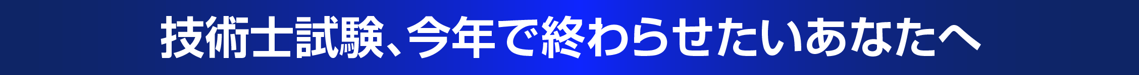 技術士試験、今年で終わらせたいあなたへ
