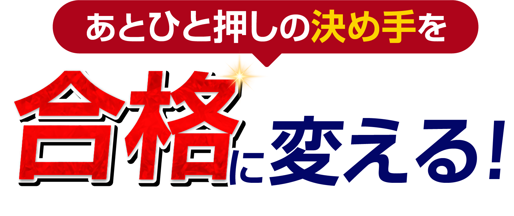 あとひと押しの決め手を合格に変える
