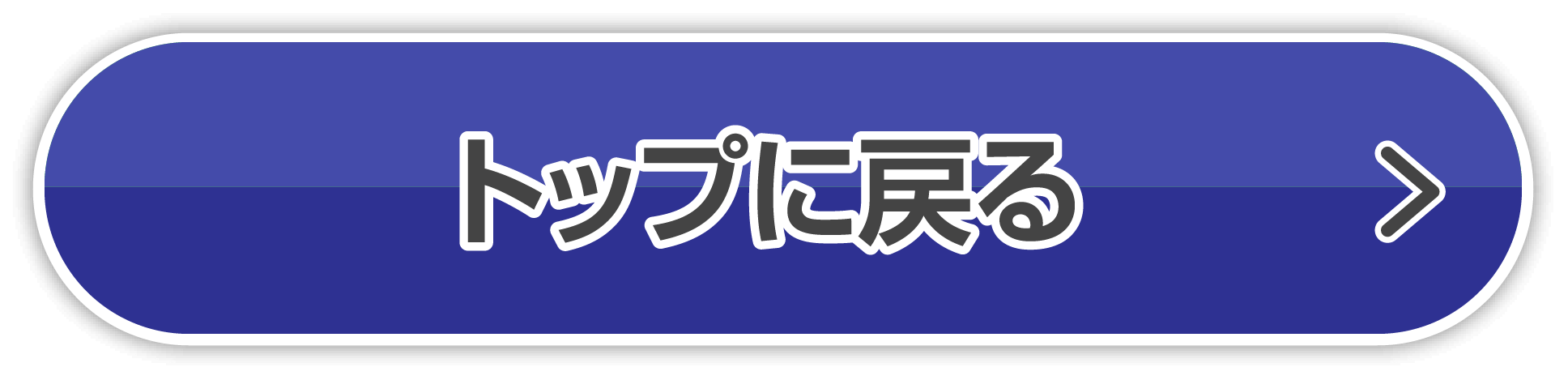 トップに戻る