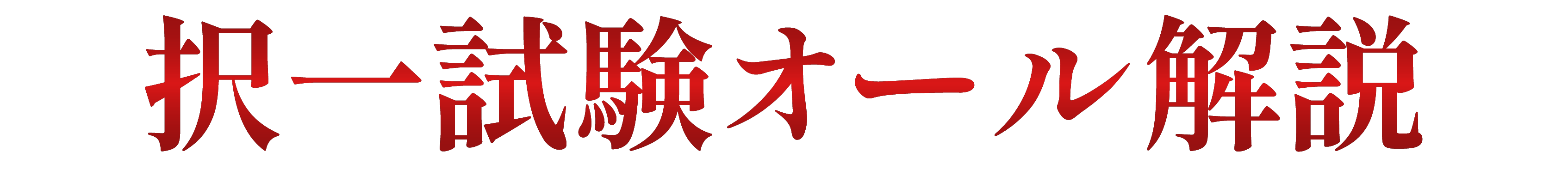 拓一試験オール解説