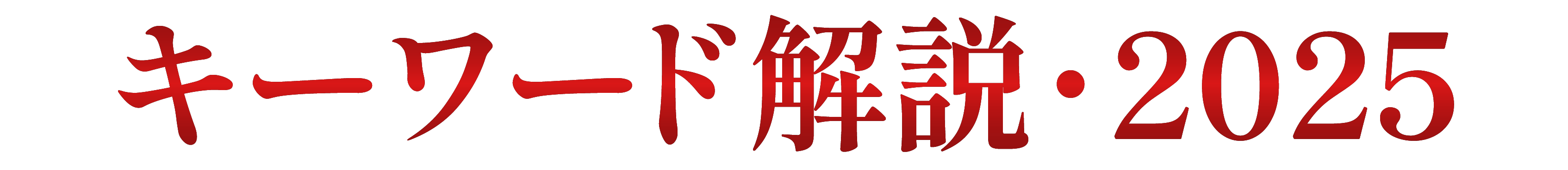 キーワード解説・2025