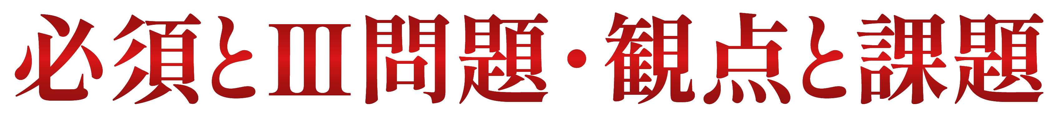 必須とⅢ問題・観点と課題