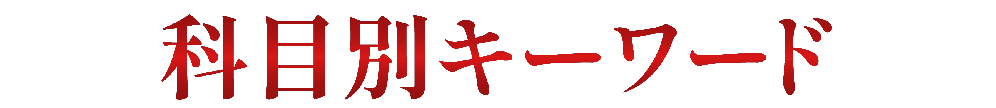 科目別キーワード