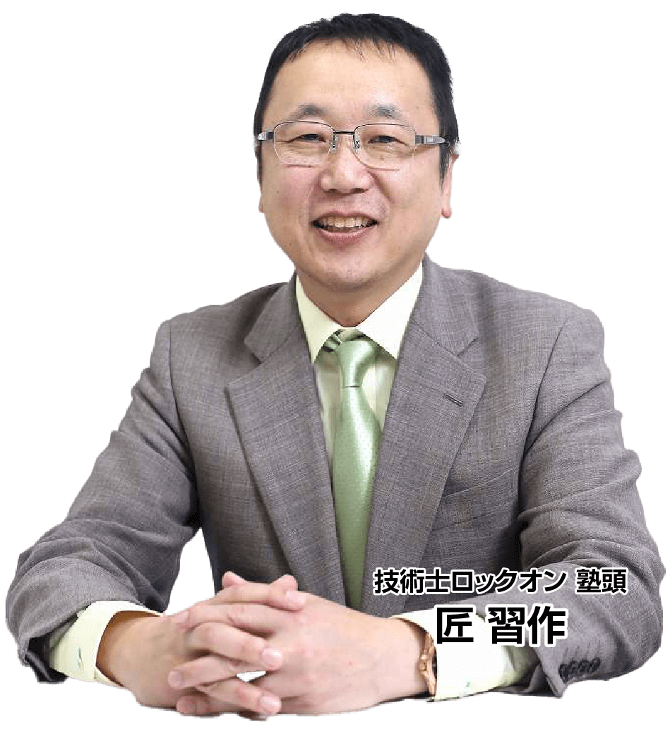 技術士ロックオン塾頭 匠 習作