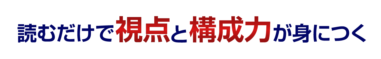 読むだけで視点と構成力が身につく