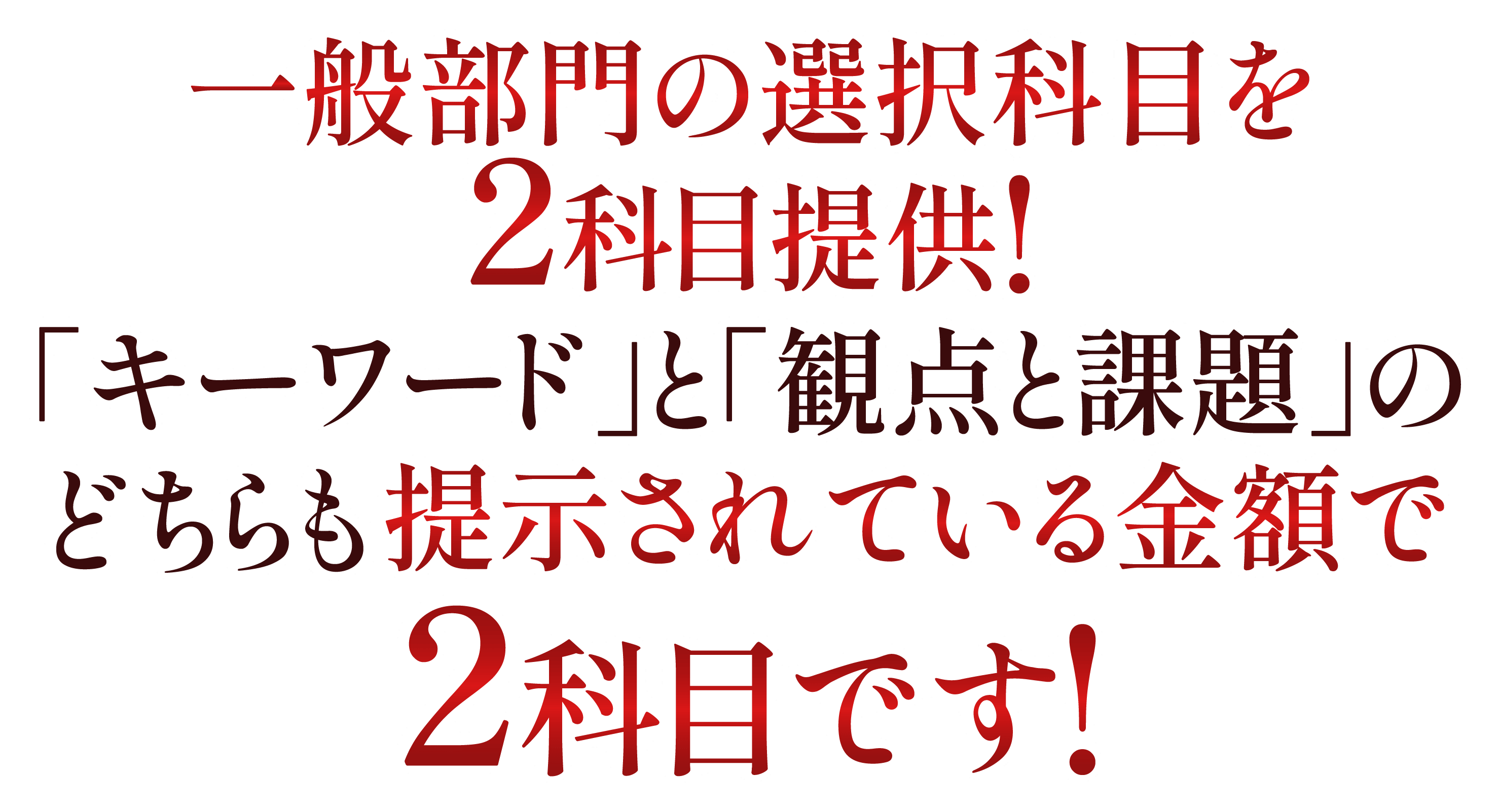 一般部門の選択科目は2科目提供します。