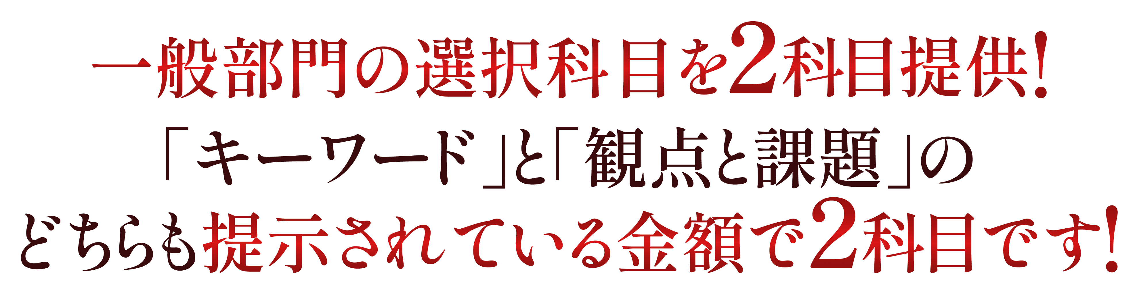 一般部門の選択科目は2科目提供します。